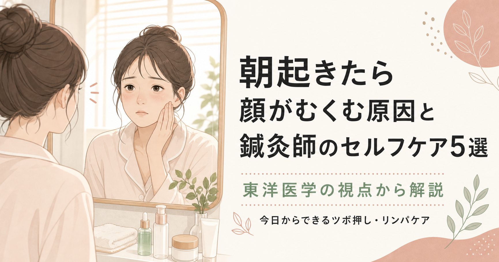 記事04_顔-むくみ-朝-原因-セルフケア_画像4-1_アイキャッチ.png