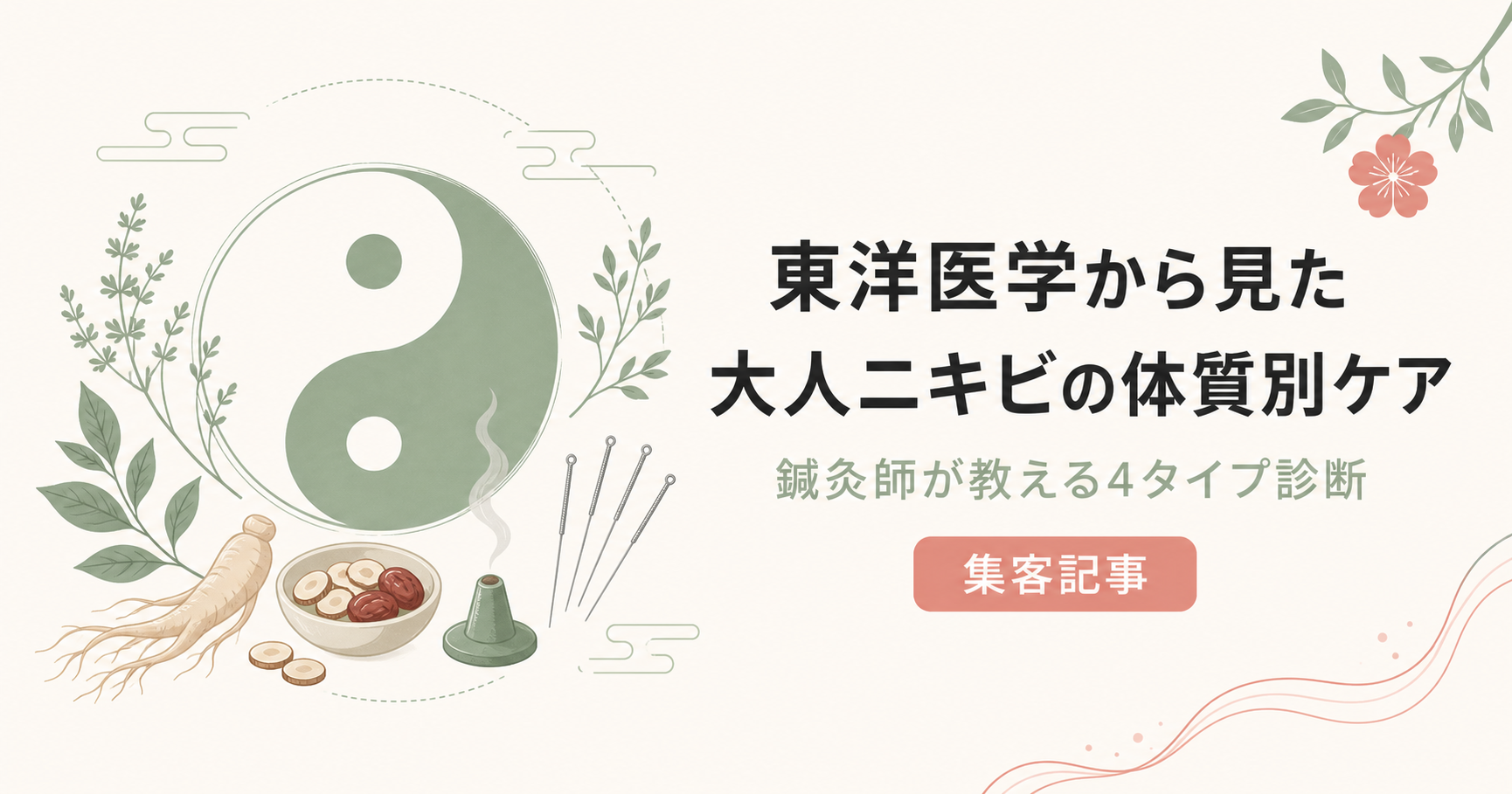 記事12_東洋医学-大人ニキビ-体質別_画像12-1_アイキャッチ.png