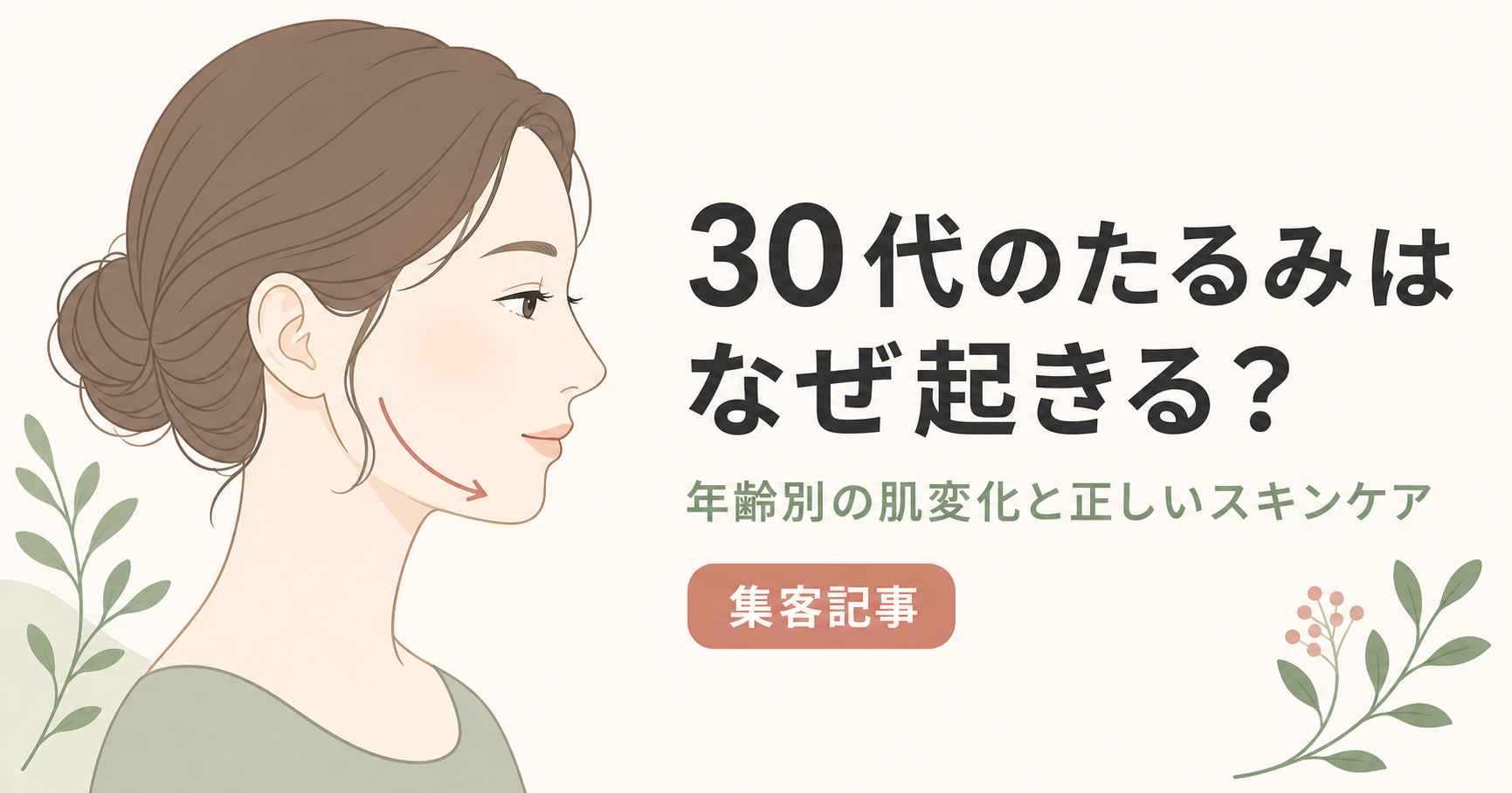 記事17_30代-たるみ-原因-肌変化_画像17-1_アイキャッチ.png