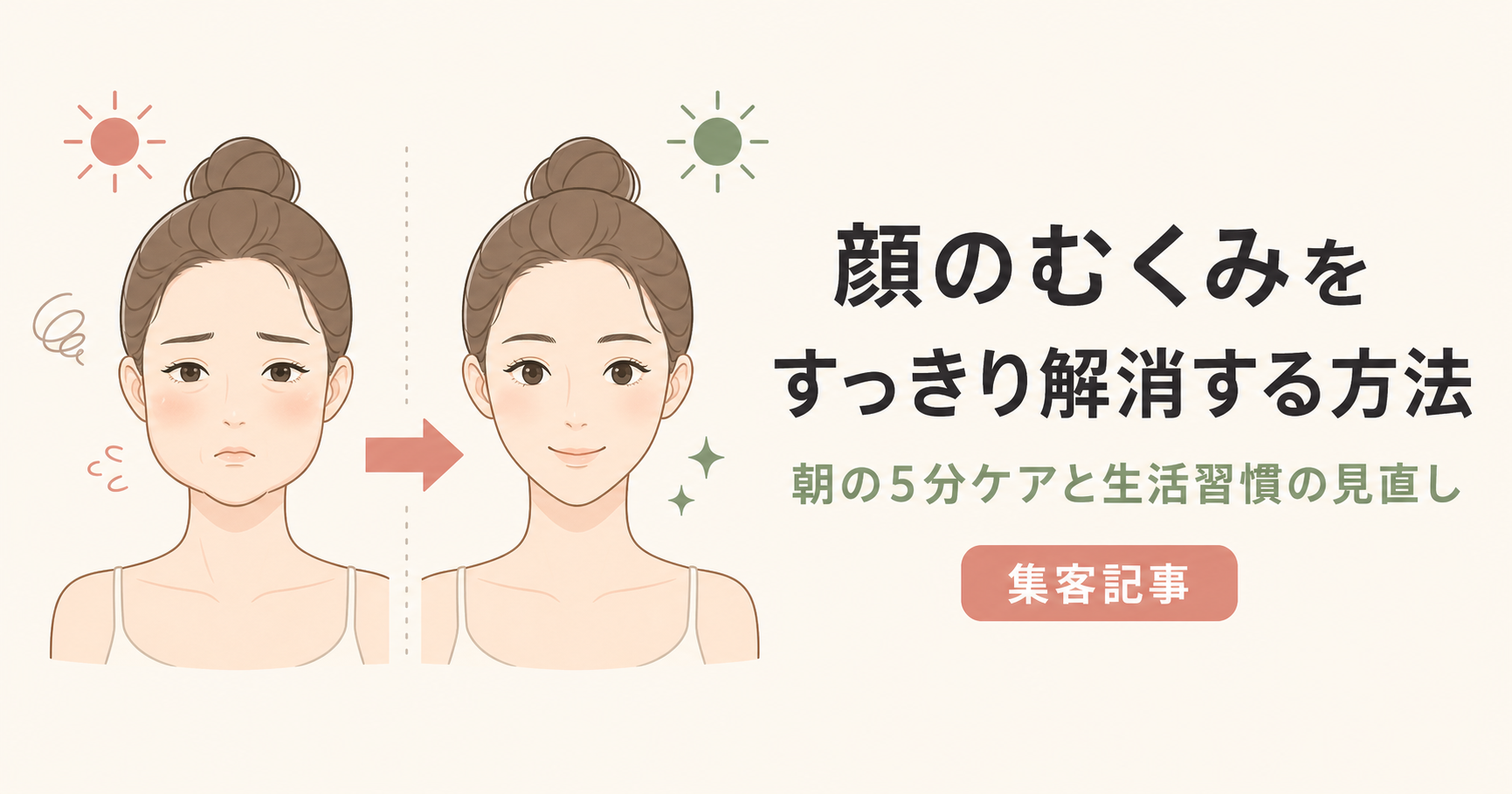 記事19_顔-むくみ-解消-方法_画像19-1_アイキャッチ.png