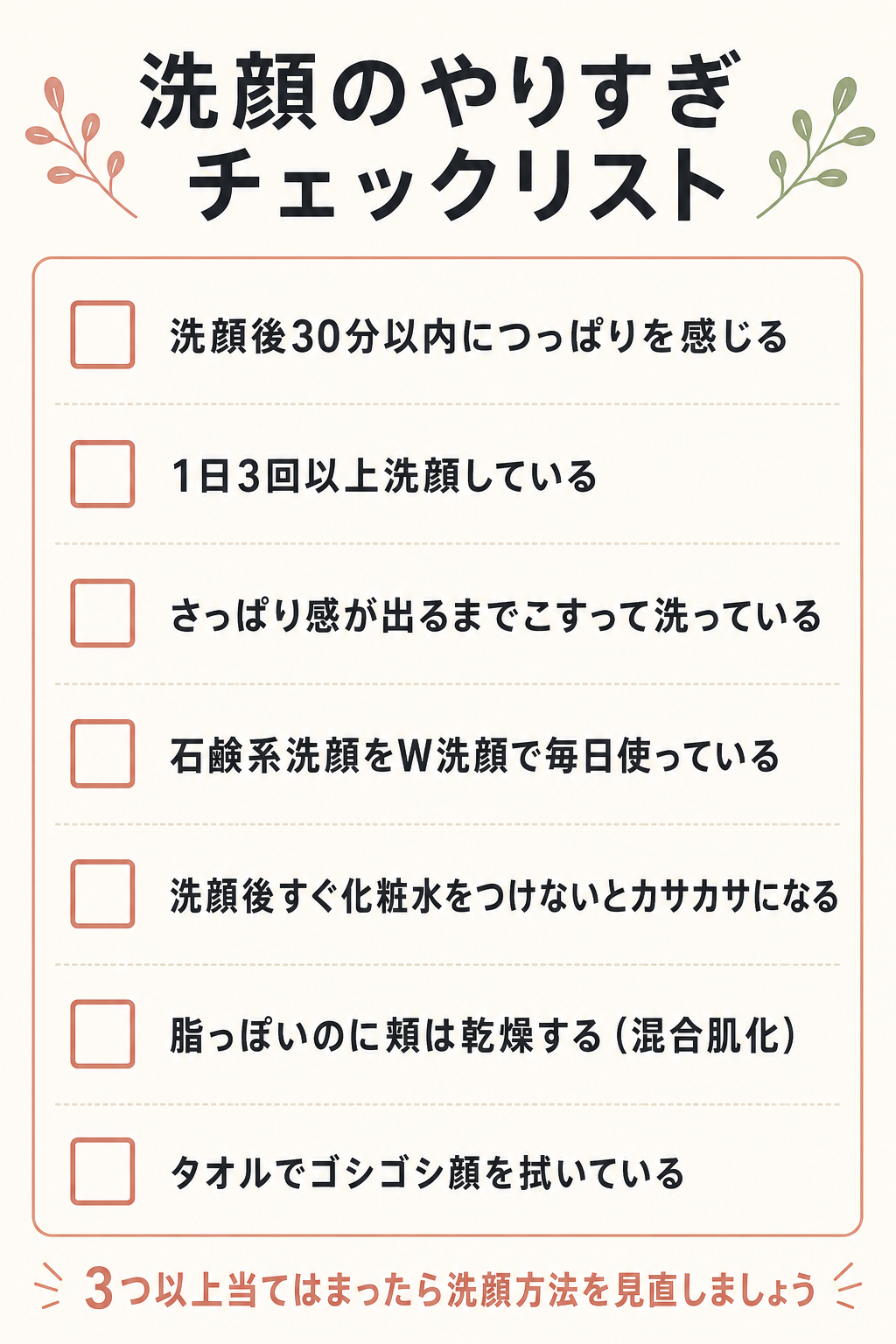 記事24_洗顔-やりすぎ-肌荒れ_画像24-3_やりすぎチェックリスト.png