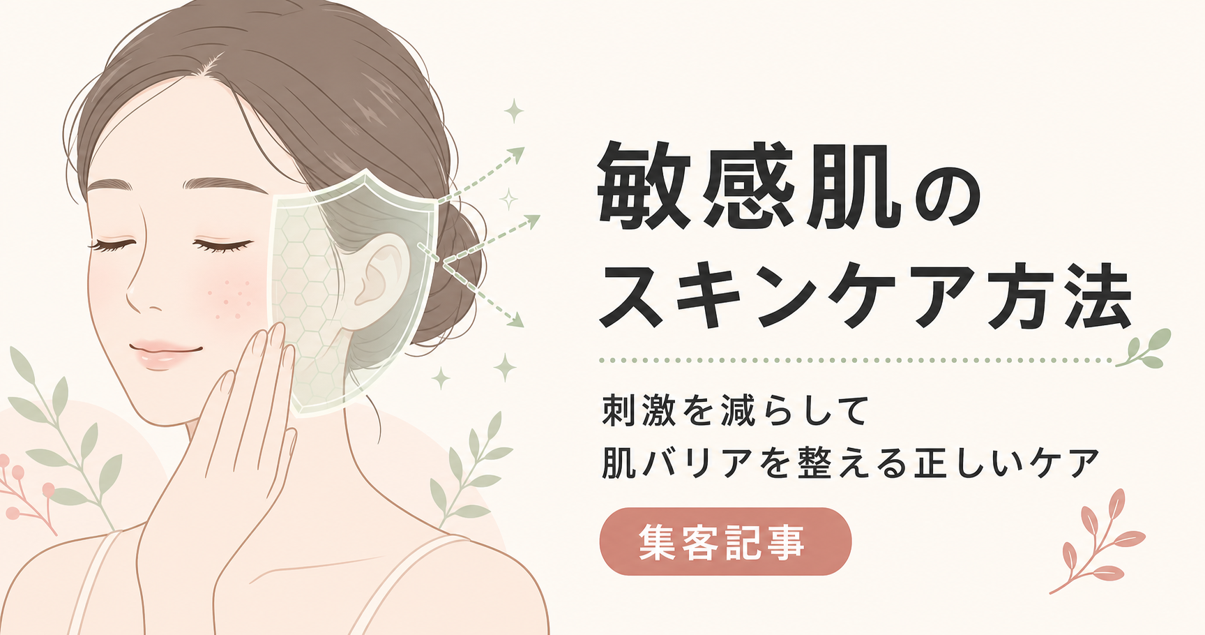 記事26_敏感肌-スキンケア-方法_画像26-1_アイキャッチ.png