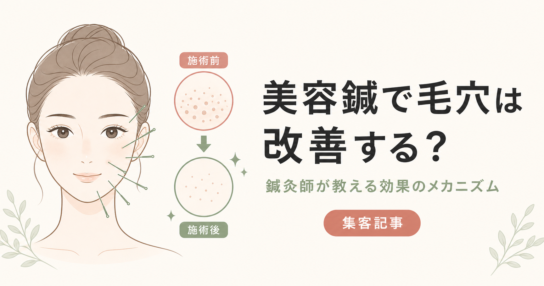 記事29_美容鍼-毛穴-効果_画像29-1_アイキャッチ.png