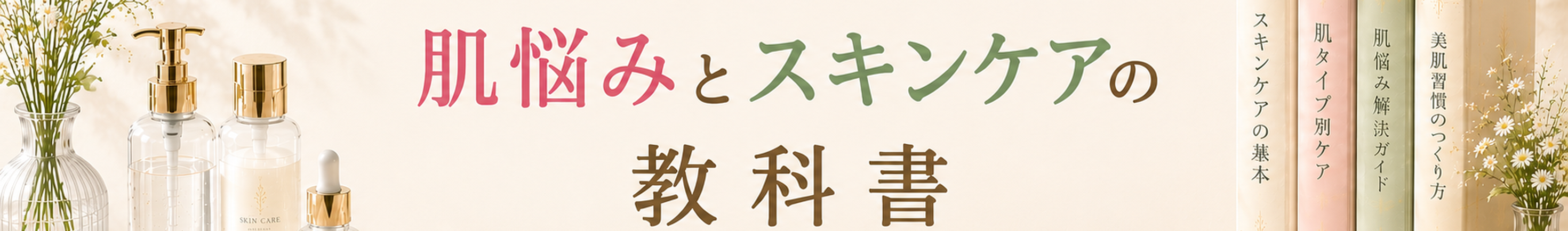 肌悩みとスキンケアの教科書