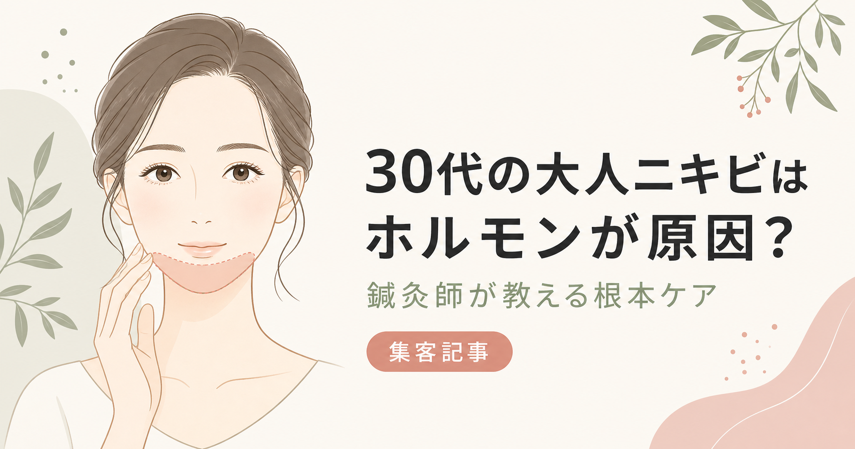 記事01_大人ニキビ-原因-ホルモン-30代