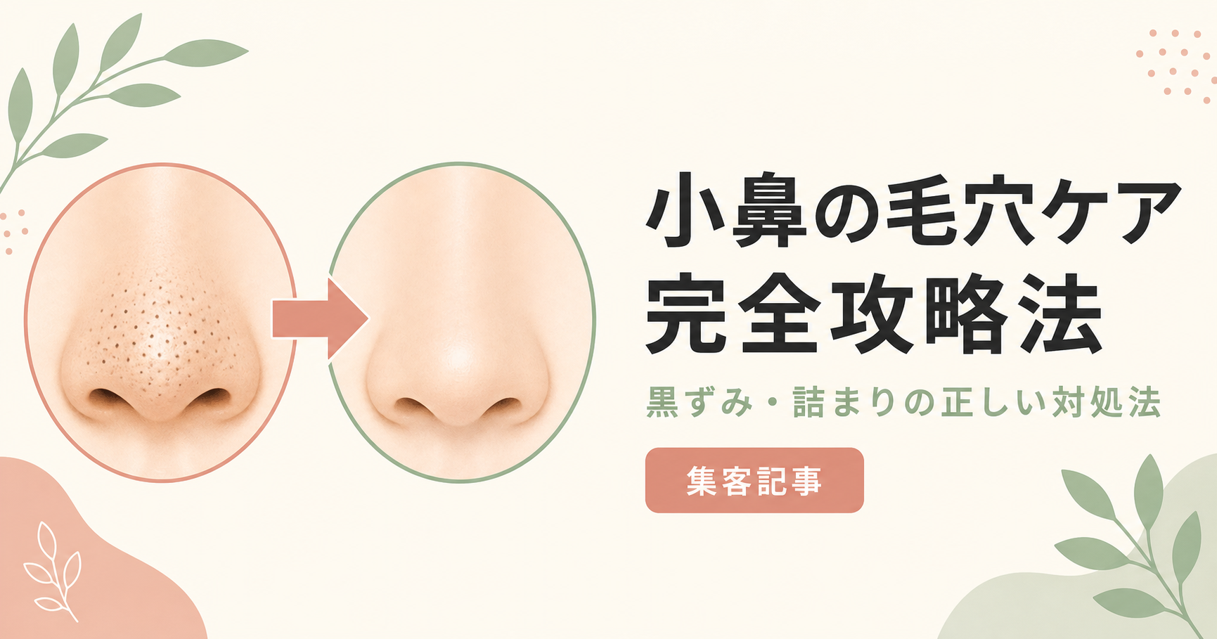 記事15_小鼻-毛穴-ケア-方法