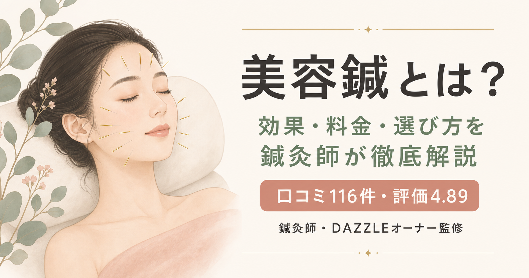 記事03_美容鍼-効果-料金-選び方