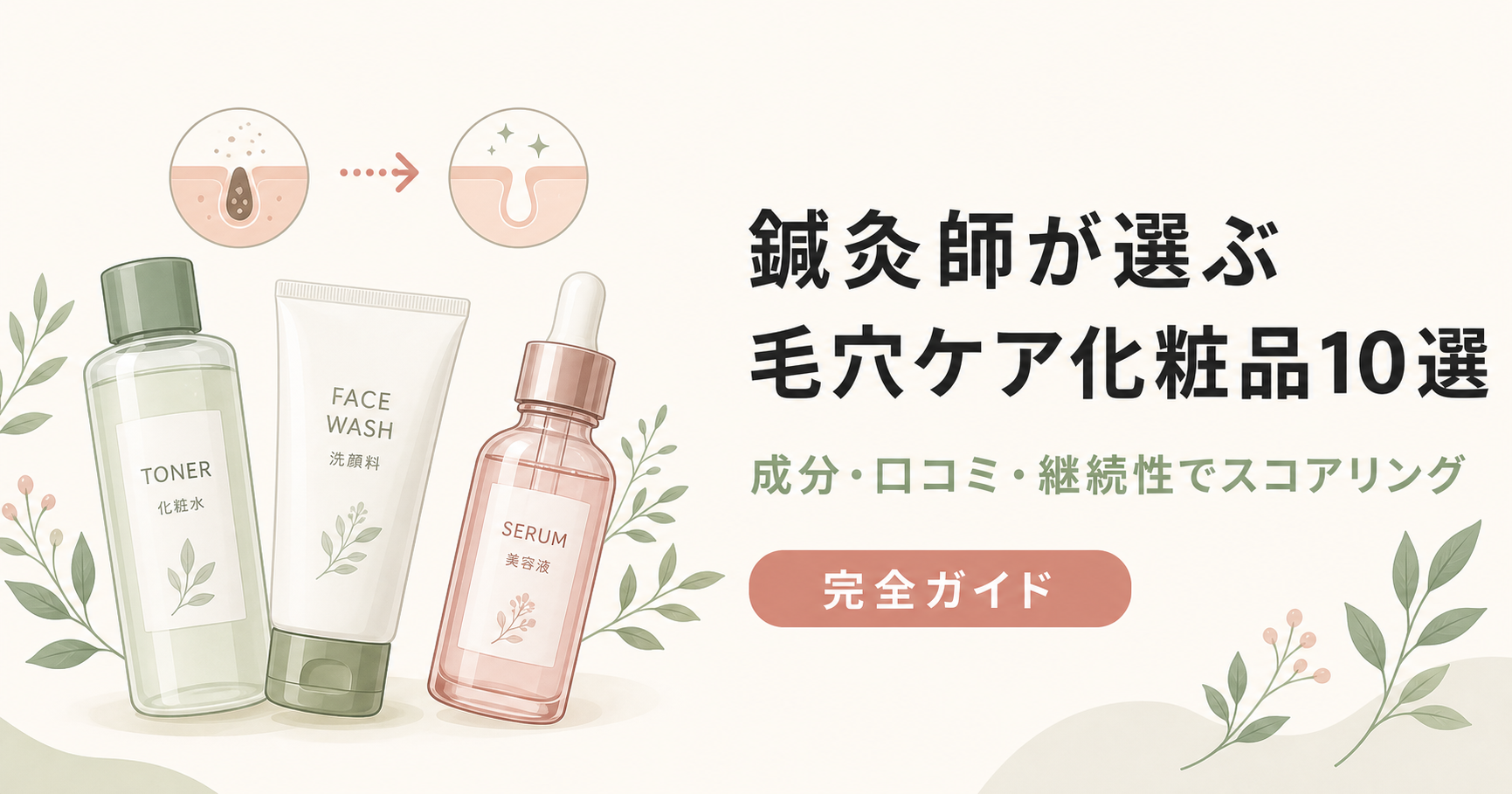 毛穴ケア完全ガイド
