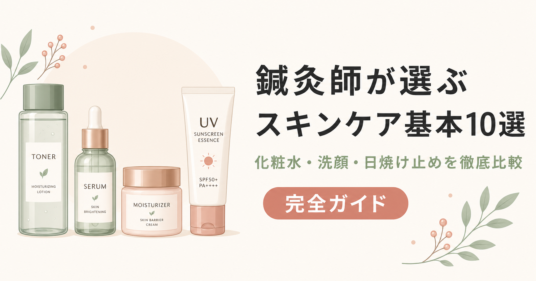 スキンケア基本ガイド