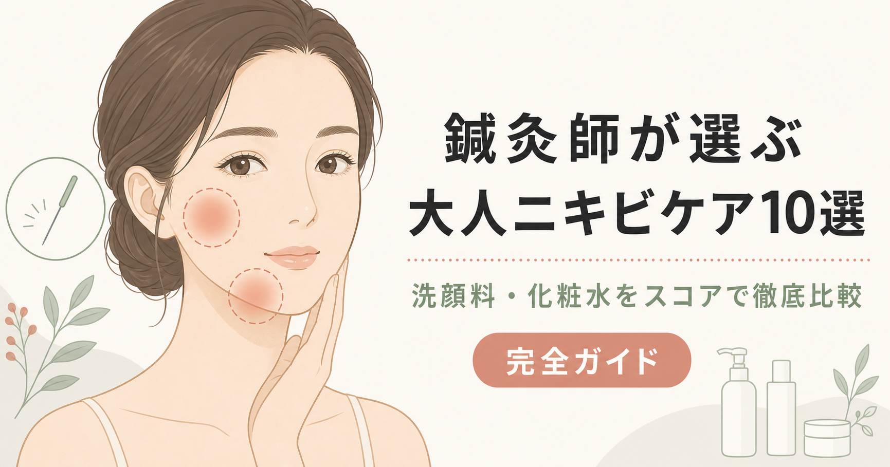 大人ニキビ完全ガイド